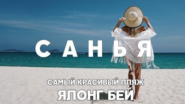 #6 САНЬЯ САМЫЙ КРАСИВЫЙ ПЛЯЖ ЯЛОНГ КАК БЕСПЛАТНО ПРОВЕСТИ ДЕНЬ В ОТЕЛЕ 5 ЗВЕЗД MANGROVE TREE