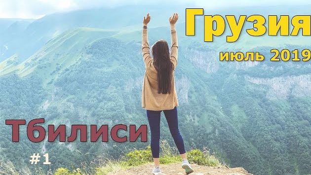 Жилье, еда и что посмотреть в ТБИЛИСИ. Грузия, ИЮЛЬ 2019