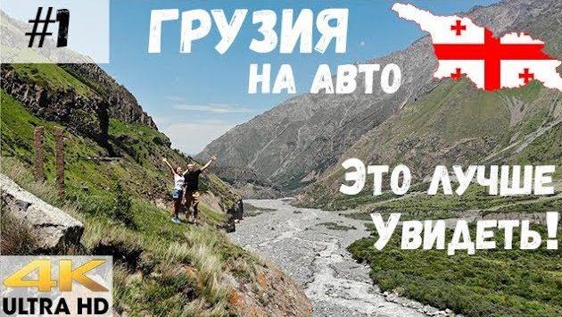 В Грузию на машине #1: Военно-Грузинская дорога, Казбеги, Гергети, Ананури. Грузия 2018 (4к видео)