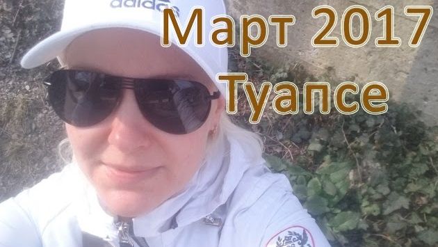 Март 2017 Туапсе