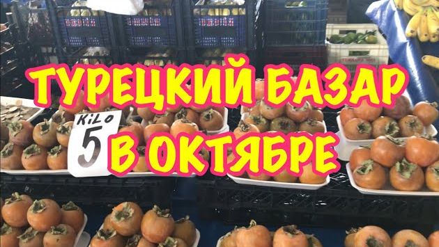 ТУРЦИЯ 2018 / Турецкий базар в АНТАЛИИ в октябре. Овощи и фрукты в Анталии. Фрукты в Турции
