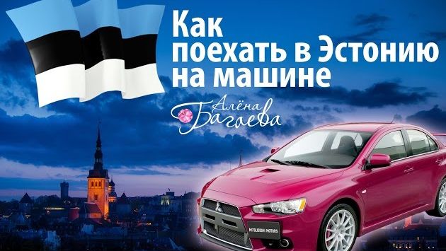 Как поехать в Эстонию на машине