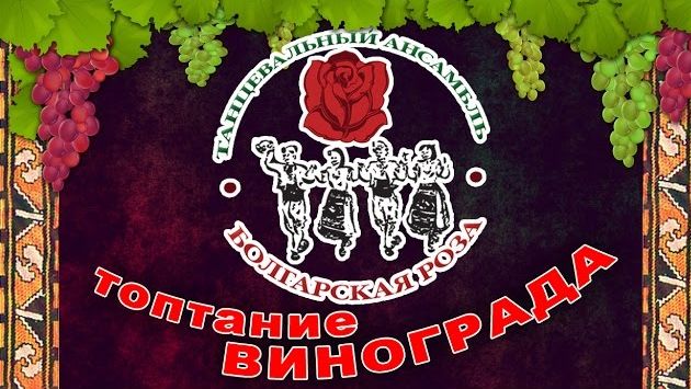 Болгария в октябре: Топтание винограда (Болгарский танец)