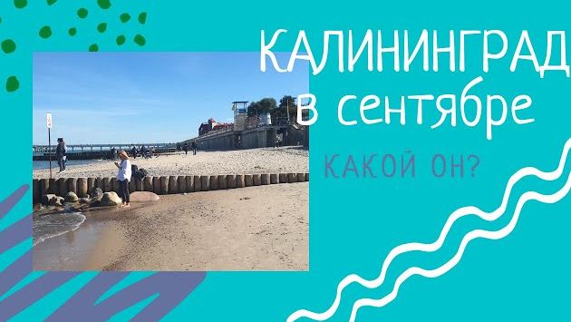 Сентябрь в Калининграде, какой он? Балтийское море, погода, температура. Купание в море осенью.