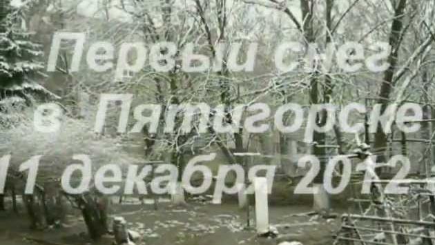 Декабрь в Пятигорске: Первый снег в Пятигорске