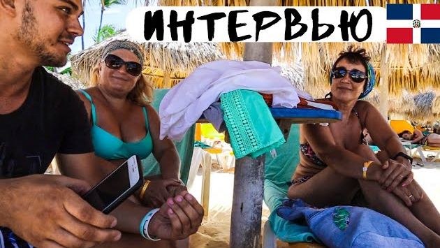 Интервью из Доминиканы. Советы и рекомендации. Перелет и Акклиматизация. Отель Iberostar Dominicana