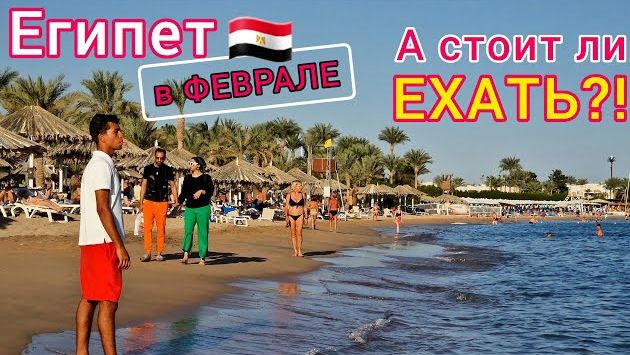 ОТДЫХ в Египте в ФЕВРАЛЕ ???????? НИЗ ЦЕНЫ❗Погода СЕЙЧАС. БЕЗВЕТРЕННЫЕ бухты. Какой ОТЕЛЬ выбрать?