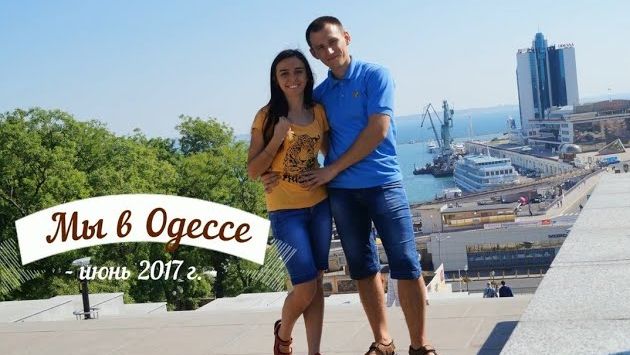 Мы в Одесса июнь 2017 г.