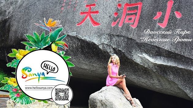 Санья, остров Хайнань - экскурсия в Даосский Парк /// Sanya Dongtian Park