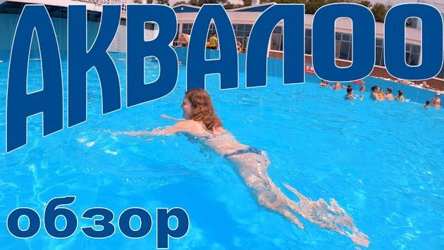 Аквапарк "АкваЛоо" 2021. Стоит ли ехать? Самый свежий подробный обзор. Лоо, Сочи