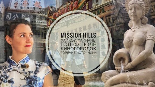 Что делать в ХАЙКОУ ХАЙНАНЬ? MISSION HILLS: гольф клуб, киногородок,  горячие источники 海南，海口