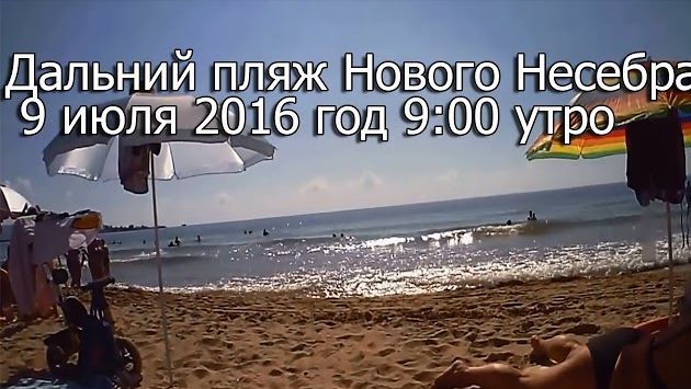 Дальний пляж Нового Несебра 9 июля 2016 год 9:00 утро