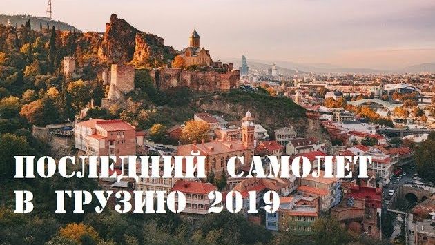 Отдых в Грузии сейчас июнь - июль 2019