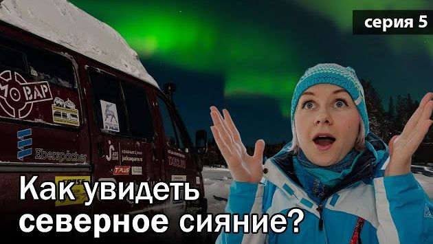 Северное сияние в Карелии. Зимнее VanLife путешествие на автодоме за полярным сиянием. Серия 5.