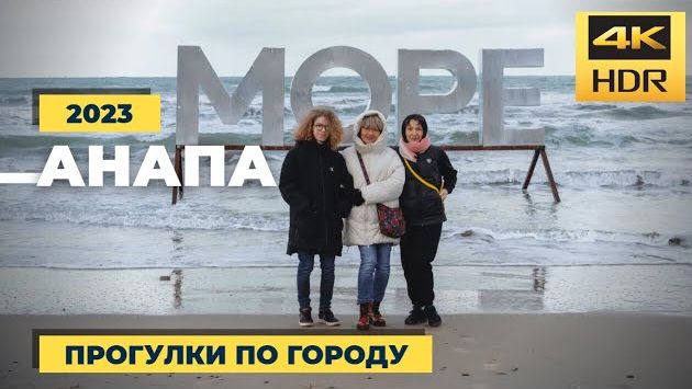 Анапа (февраль 2023)