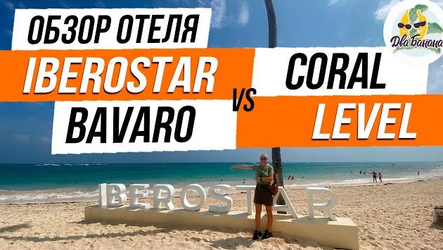 Iberostar Selection Bavaro [Иберостар Баваро] свежий обзор на отель.