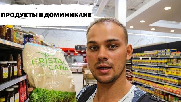 Доминикана. Цены на продукты в магазине Super Pola (San Juan)