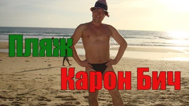 : Пляж Карон бич  Тайланд  Пхукет