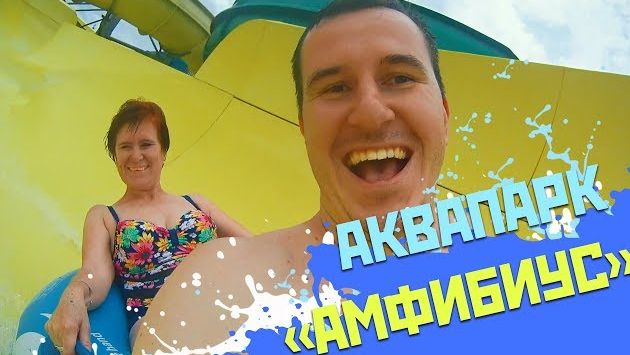 Адлер в августе: ✅ ПОШЛИ С РОДИТЕЛЯМИ В АКВАПАРК  "АМФИБИУС" / ОТДЫХ В СОЧИ