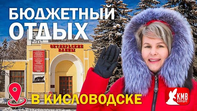 Бюджетный ОТДЫХ В КИСЛОВОДСКЕ. Цены на квартиры, цены на процедуры. KISLOVODSK 2021