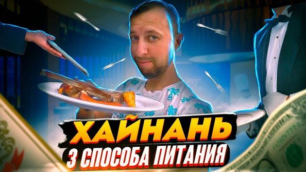 Хайнань еда. Цены. 3 способа питания.