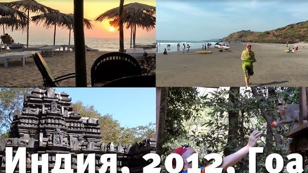Февраль, Гоа: Goa - 2012