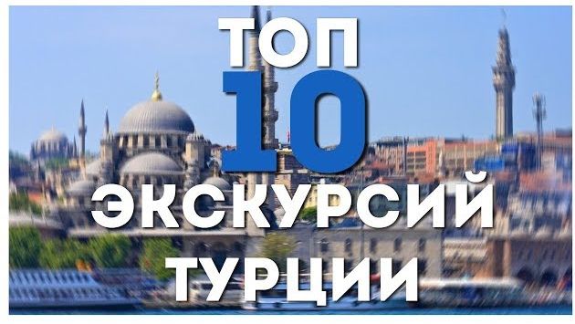 Март, Турция: Топ 10 экскурсий Турции