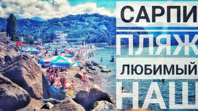 Вода как слеза! Сарпи пляж, любимый наш.