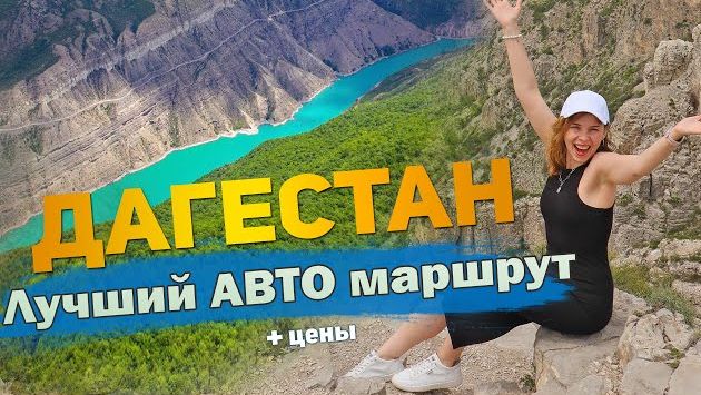 30 Лучших достопримечательностей Дагестана + цены. Что посмотреть и куда сходить.