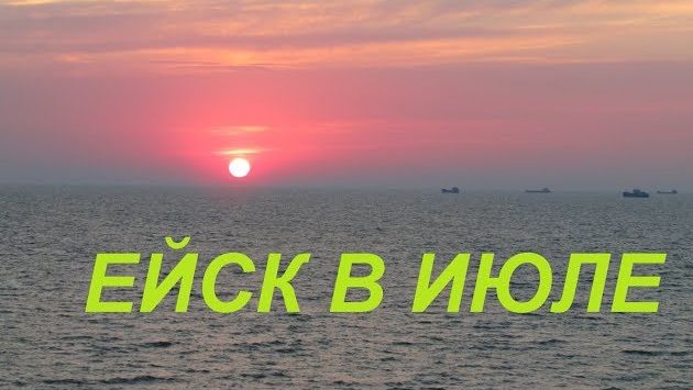 Ейск Июль прогулка по вечерней набережной развлечения курорта и красота Азовского моря