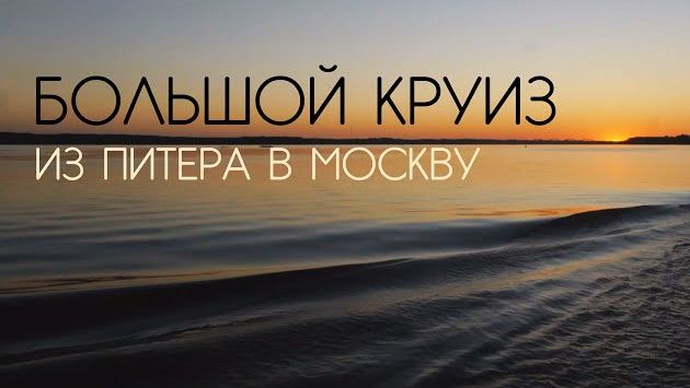 Большой круиз на теплоходе из Питера в Москву