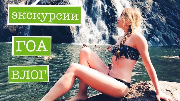 Индия, Ноябрь: ЭКСКУРСИИ В ГОА! Куда поехать? Достопримечательности, водопад. ВЛОГ 2017