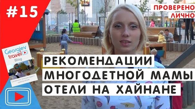 Рекомендации многодетной мамы по отелям на Хайнане, Китай