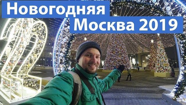 Москва, Декабрь: Новогодняя Москва 2019: самые красивые виды