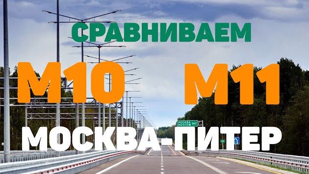 М10 или М11 / ЧТО ВЫБРАТЬ / 2021 / ТРАССА МОСКВА ПИТЕР / ИВАНОВЫ онлайн