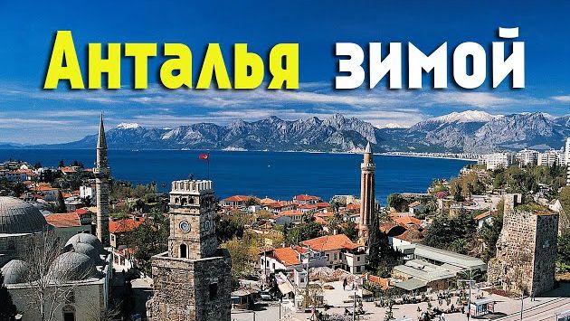 Анталия, Январь: И зимой Анталия прекрасна...