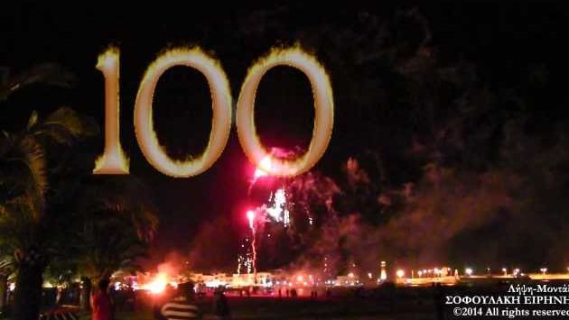 Крит, Март: 100 Χρόνια Ρεθεμνιώτικο Καρναβάλι (Τελετή Λήξης) / Rethymno Carnival 2014 (Closing Ceremony)