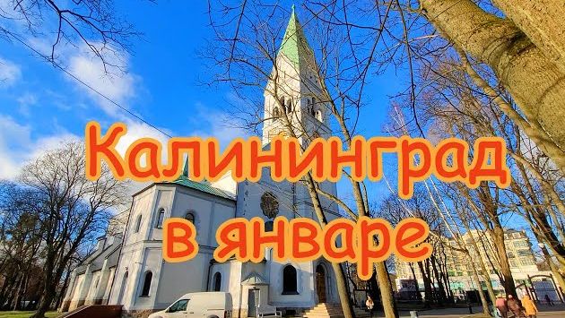 Калининград очарователен даже в январе! Прогулка #4