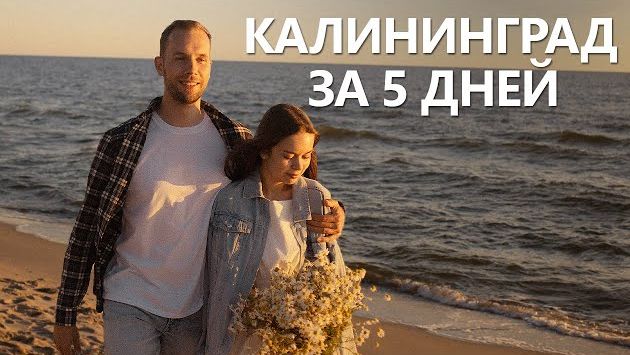 Август, Калининград: Первый раз в КАЛИНИНГРАДЕ | Достопримечательности, Кафе, Аренда Авто