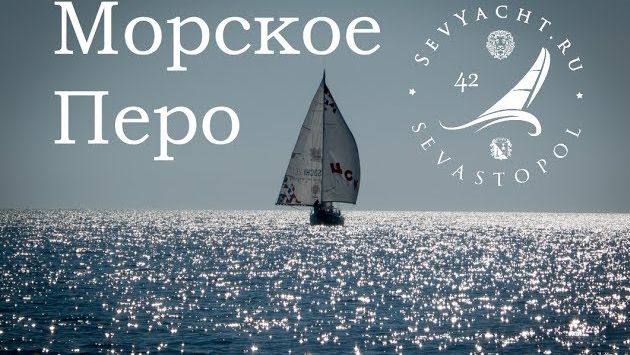 Июнь, Севастополь: Морское Перо 2017