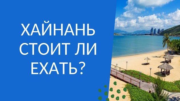 Хайнань. Стоит ли ехать?