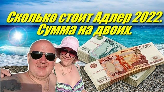 СКОЛЬКО СТОИТ ОТДЫХ НА МОРЕ / АДЛЕР 2022 / СУММА НА ДВОИХ