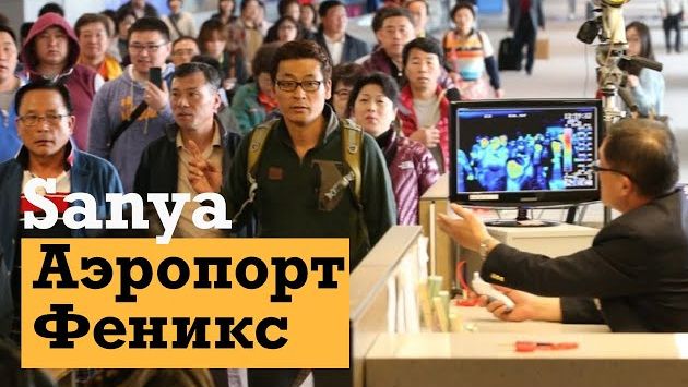 Аэропорт в городе Санья на острове Хайнань // международный аэропорт Феникс