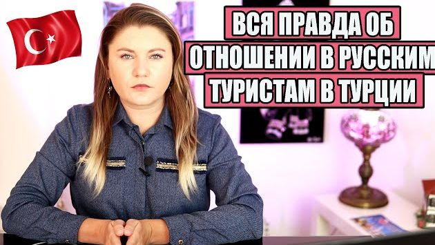 КАК СЕЙЧАС НА САМОМ ДЕЛЕ ОТНОСЯТСЯ К ТУРИСТАМ ИЗ РОССИИ В ТУРЦИИ, ВОЗНИКАЮТ ЛИ КОНФЛИКТЫ?