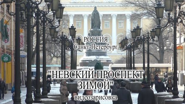 Февраль: Санкт-Петербург. Невский проспект зимой. Автор видео и музыки - Александр Травин