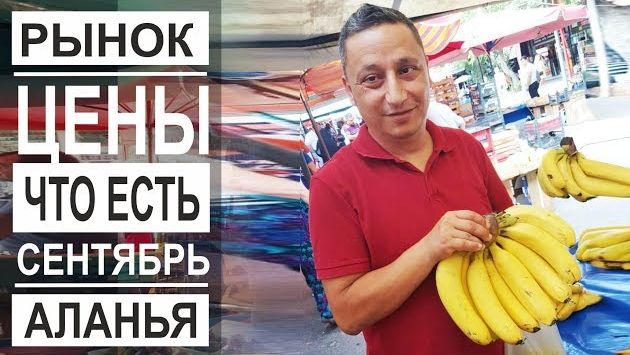 Турция: Цены на фрукты и овощи. Рынок в Аланье. Что можно купить в сентябре