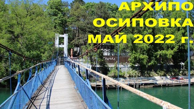 Архипо-Осиповка, май 2022