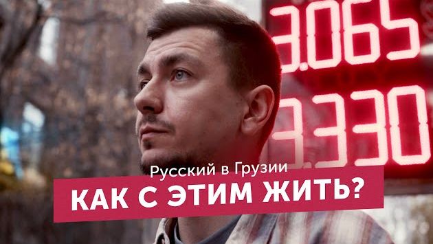 Русский в Грузии после 24.02. Как с этим жить?