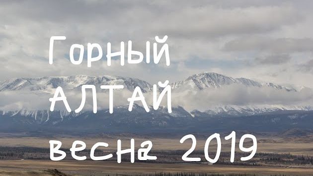 горный алтай 2019 май