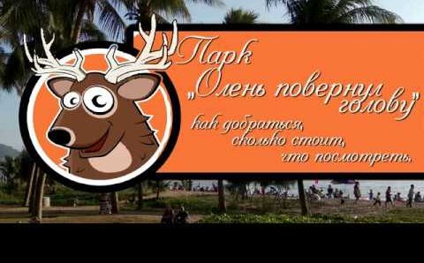 парк "Олень повернул голову" Хайнань. Что и как. #хайнаньсбмв